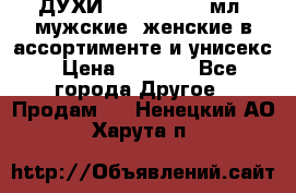 ДУХИ “LITANI“, 50 мл, мужские, женские в ассортименте и унисекс › Цена ­ 1 500 - Все города Другое » Продам   . Ненецкий АО,Харута п.